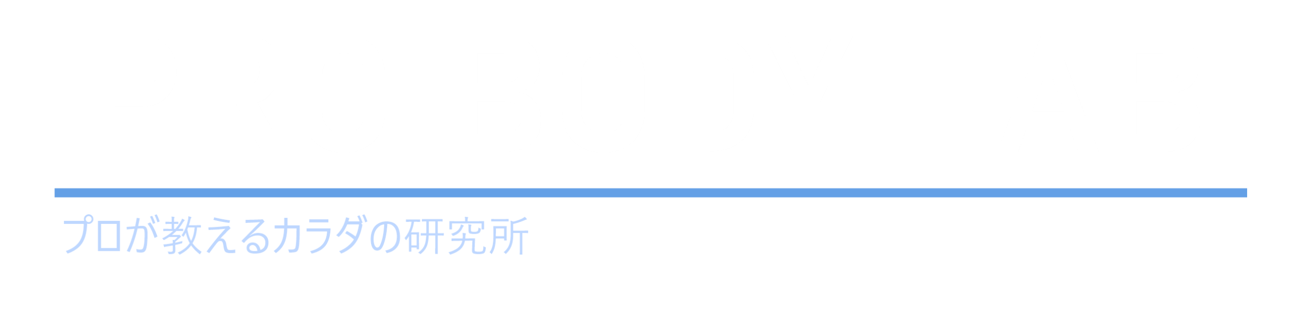 PRO BODY LAB｜プロが教えるカラダの研究所